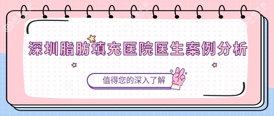 深圳脂肪填充医院医生案例分析