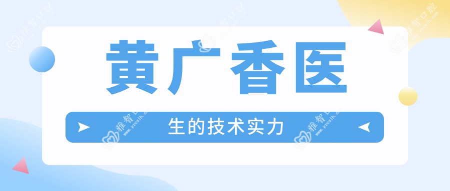 黄广香医生的技术实力