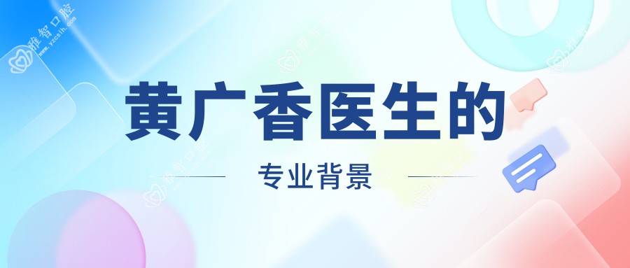 黄广香医生的专业背景