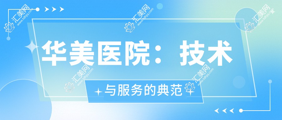 华美医院:技术与服务的典范