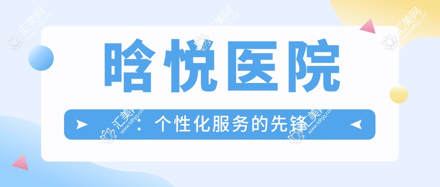 晗悦医院:个性化服务的先锋
