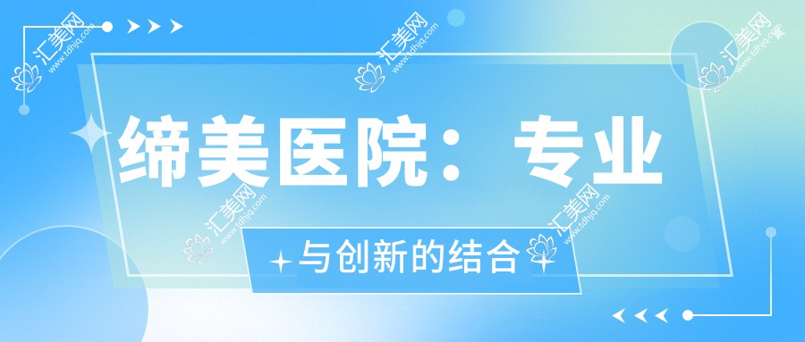 缔美医院:专业与创新的结合