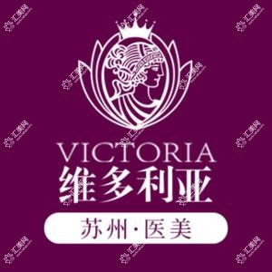苏州维多利亚医疗美容医院