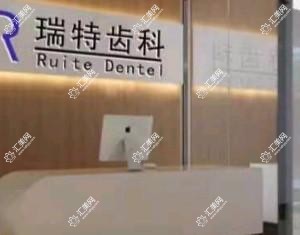 郑州瑞特齿科