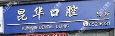 昆明五华昆华口腔