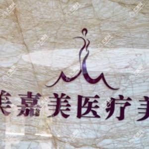 佛山南海美嘉美古嘉强医疗美容诊所