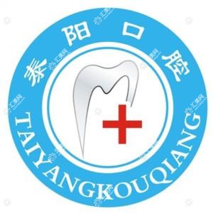 泰阳口腔·牙齿矫正种植中心(天赋路店)