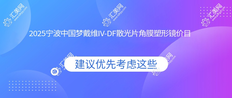 2025宁波中国梦戴维IV-DF散光片角膜塑形镜价目单：中国梦戴维IV-DF散光片角膜塑形镜/中国视达佳智慧散光片(SA)角膜塑形镜/中国台湾迈尔康(myok)MOA/MOAP角膜塑形镜等中国梦戴维IV-DF