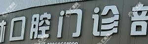 嘉兴雪林口腔