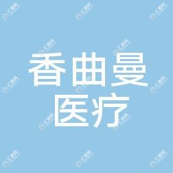 长沙香曲曼医疗美容