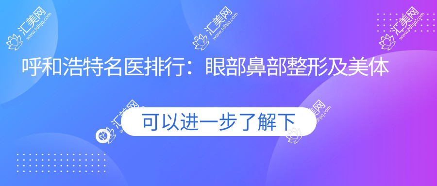 呼和浩特名医排行:眼部鼻部整形及美体塑形医生推荐