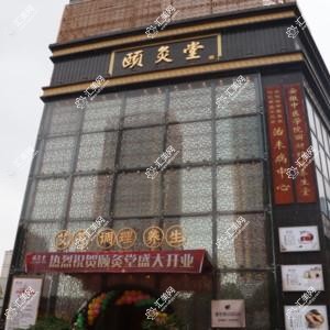 合肥颐灸堂