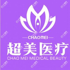 佛山超美医疗美容