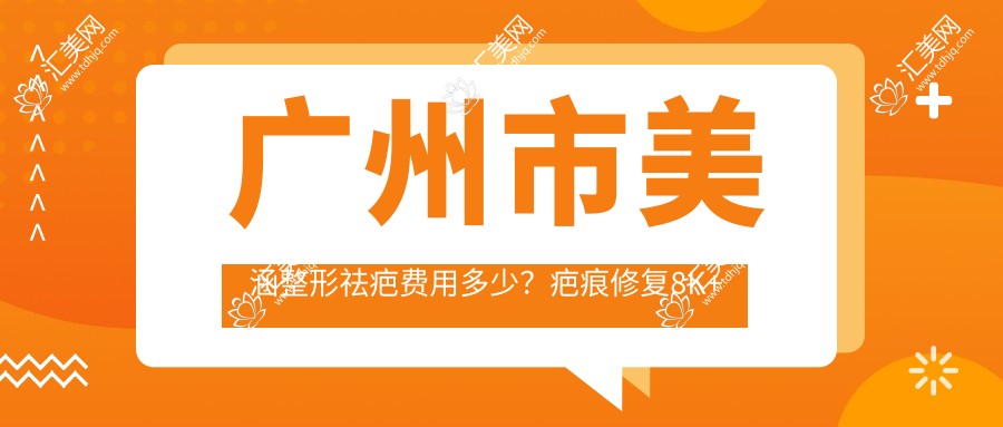 广州市美涵整形祛疤费用多少?疤痕修复8K+ 隆鼻整形1.5W+ 吸脂塑形2W+