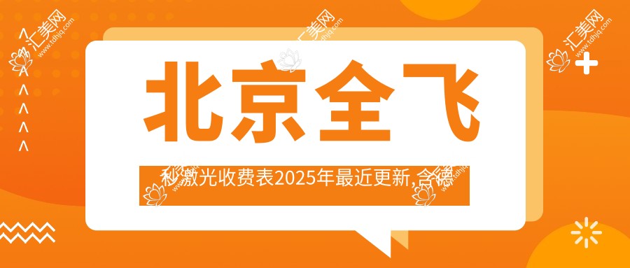 北京全飞秒激光收费表2025年较近更新,含德国蔡司个性化定制全飞秒激光/德国蔡司smile3.0全飞秒激光/德国蔡司个性化定制全飞秒激光收费明细