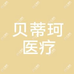 常州贝蒂珂医疗