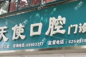 天使口腔旗舰店(实验中学店)
