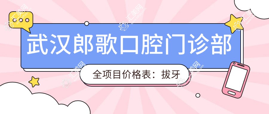 武汉郎歌口腔门诊部全项目价格表：拔牙补牙200+