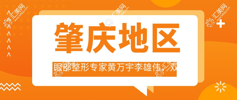 肇庆地区眼部整形医生黄万宇李雄伟,双眼皮术后疗效惊艳分享