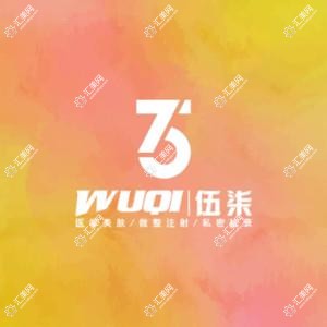 伍柒轻医美(德思勤店)