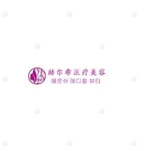 常州市赫尔希医疗美容