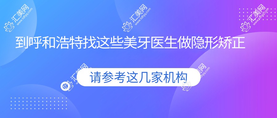 到呼和浩特找这些美牙医生做隐形矫正贴面,笑容更自信