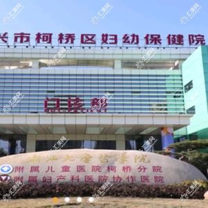 绍兴市柯桥区妇幼保健院