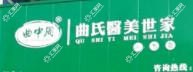 莱阳曲氏医美世家美容护肤养生