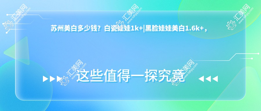 苏州美白多少钱?白瓷娃娃1k+