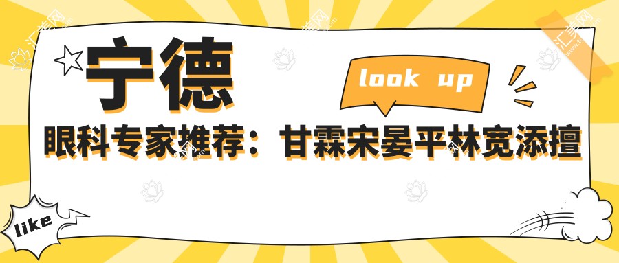 宁德眼科专家推荐：甘霖宋晏平林宽添擅长近视弱视及白内障治疗