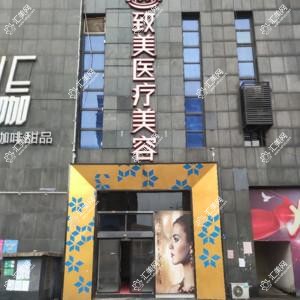 长沙致美医疗美容
