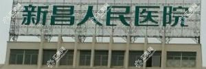 新昌县人民医院