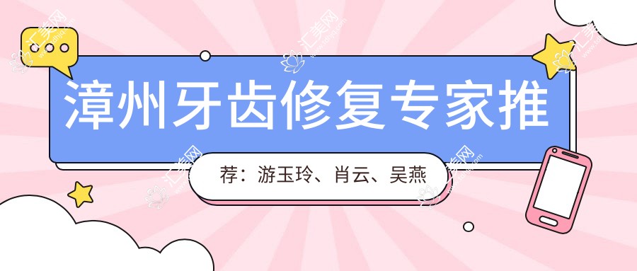 漳州牙齿修复医生推荐:游玉玲、肖云、吴燕惠,精通牙体牙髓治疗、种植修复及美学修复