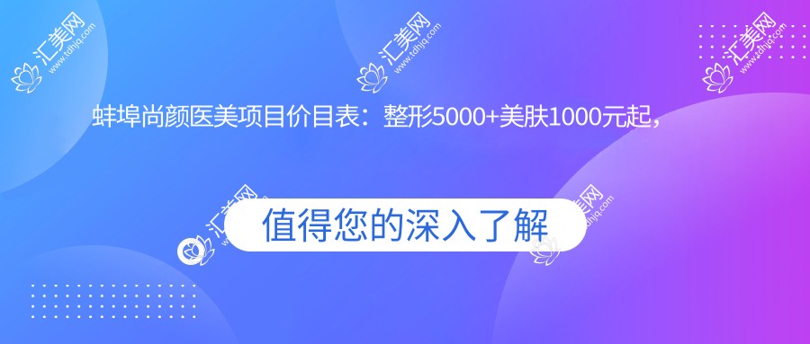 蚌埠尚颜医美项目价目表:整形5000+美肤1000元起,透明实惠