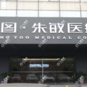 苏州颜图 朱敏医疗美容