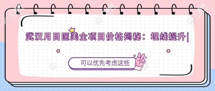 武汉月目医美全项目价格揭秘：埋线提升|下颌角整形|全身吸脂等20+项目费用明细