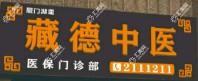 厦门藏医