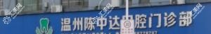 温州陈中达口腔