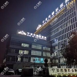 宁波市眼科医院