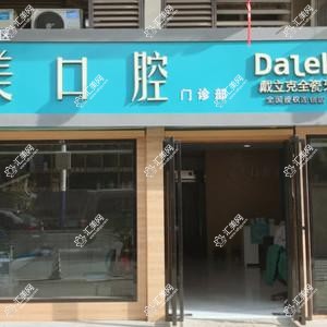 合肥安美口腔