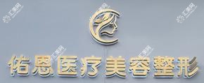 兰州佑恩医疗美容