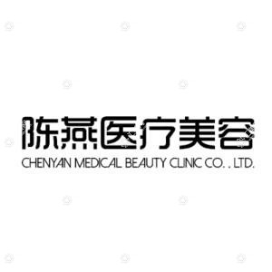 陈燕医疗美容