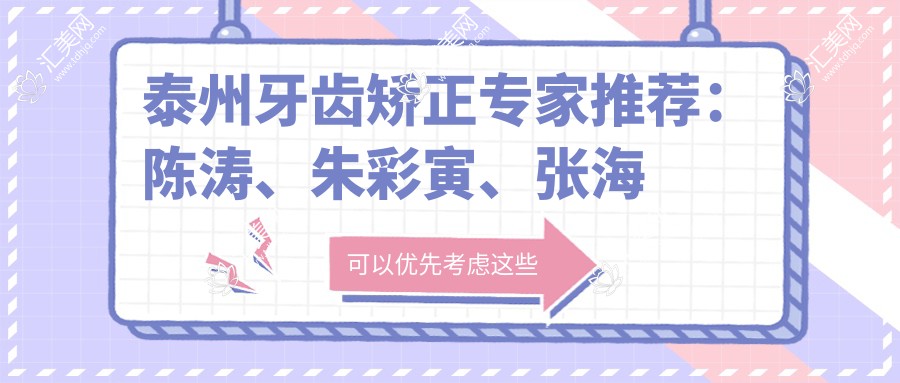 泰州牙齿矫正专家推荐：陈涛、朱彩寅、张海瀚专业解析