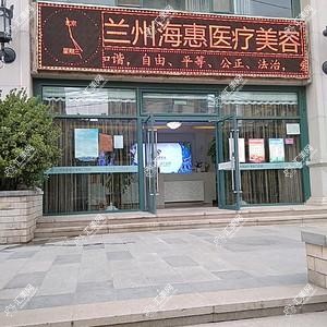 兰州海惠医疗美容
