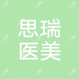 石家庄思瑞医疗美容