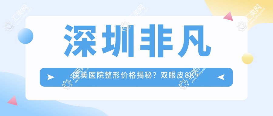 深圳非凡医美医院整形价格揭秘？双眼皮8K+ 隆鼻1.5W+ 吸脂塑形2W+