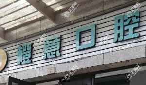 西山橙意口腔
