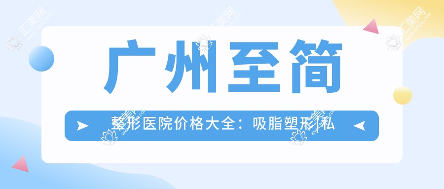 广州至简整形医院价格大全:吸脂塑形