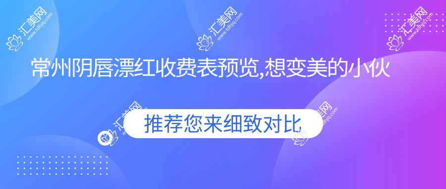 常州阴唇漂红收费表预览,想变好看的小伙伴能够参考