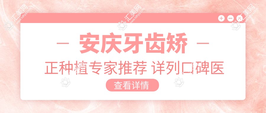 安庆牙齿矫正种植医生推荐 详列口碑医生信息